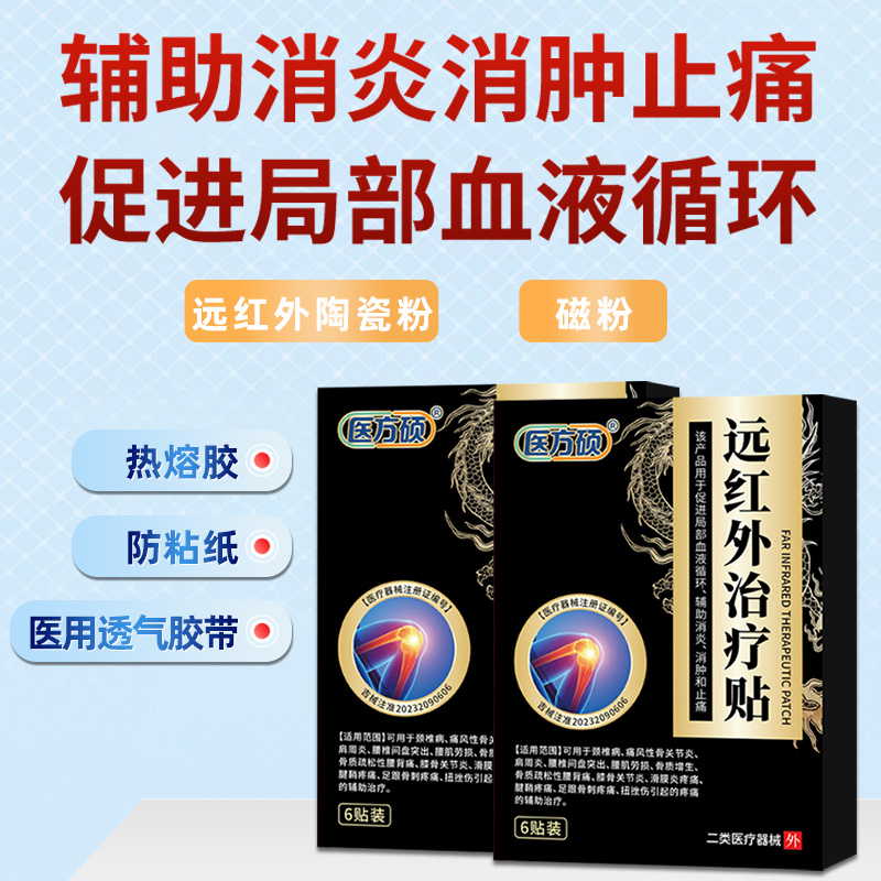 医方硕远红外治疗贴膏关节颈椎贴肩周炎腰肌劳损颈椎病腰椎膝盖ka - 图0