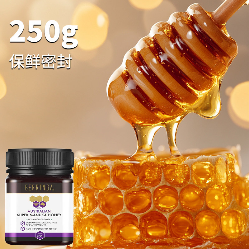 佰龄佳 澳洲原装进口BERRINGA麦卢卡蜂蜜MGO900+提高自护力250g
