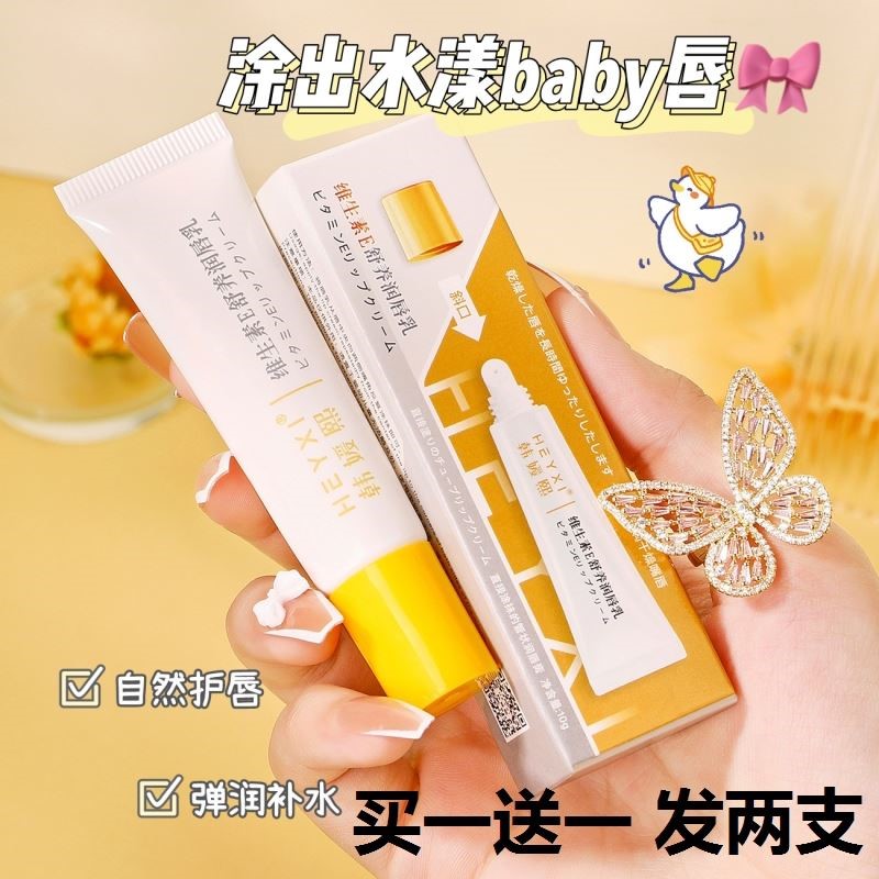 HEYXI韩媛熙维生素E舒养润唇乳保湿补水防干裂润唇膏唇膜秋冬10g - 图0