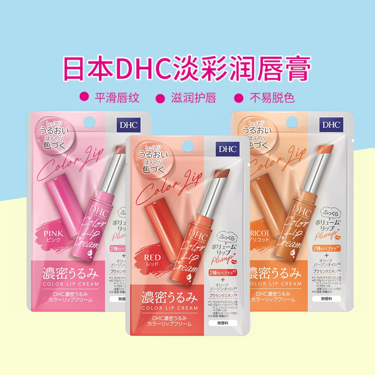 日本DHC有色变色润唇膏浓密保湿1.5g淡彩口红打底护唇滋润防干裂
