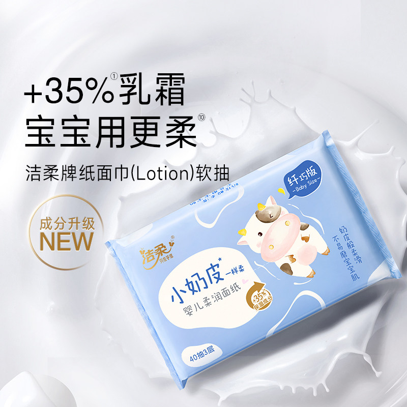 洁柔纸巾加量40抽小奶皮保湿婴儿乳霜纸抽纸鼻敏感面巾纸云柔巾,淘宝优惠券,粉丝福利购,淘宝优惠卷
