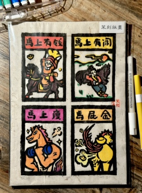 茉刻【驷马吉祥】四联甲马版画 乔迁新居送礼 中式家居挂画