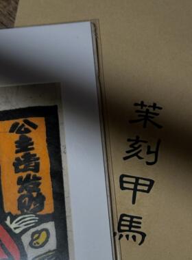 手工拓印公主发财甲马版画