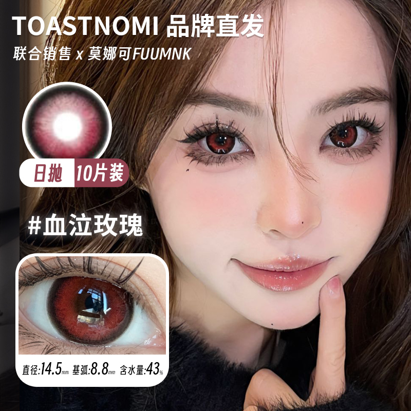 【TOASTNOMI日抛】品牌直发美瞳水滴光晕混血大直径蓝色红色灰色 - 图0