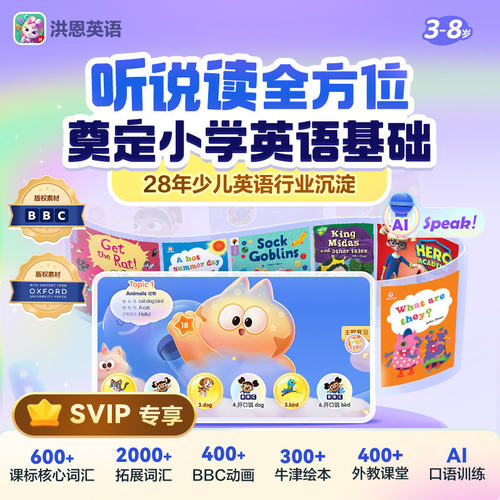 洪恩英语 洪恩ABCapp终身会员早教启蒙终生包英语启蒙口语幼 - 图0