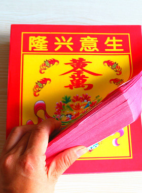 速发包邮4奉开生意兴隆聚宝盆拜神供2彩虹红纸旺财烧纸一包500张