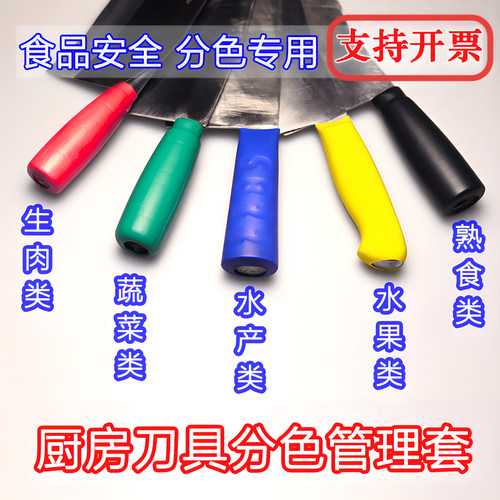 刀套色标通用分类标识学校酒店厨房管理菜刀把刀柄防滑套带字刀具 - 图0