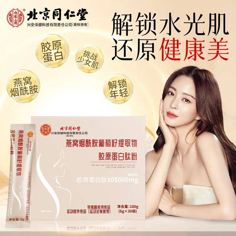 北京同仁燕窝烟酰胺葡萄籽提取物胶原蛋白肽粉女性营养品内廷上用,淘宝优惠券,粉丝福利购,淘宝优惠卷