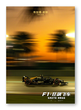 F1电影海报狂飙飞车布拉德皮特周边赛车美式宿舍房间卧室装饰画