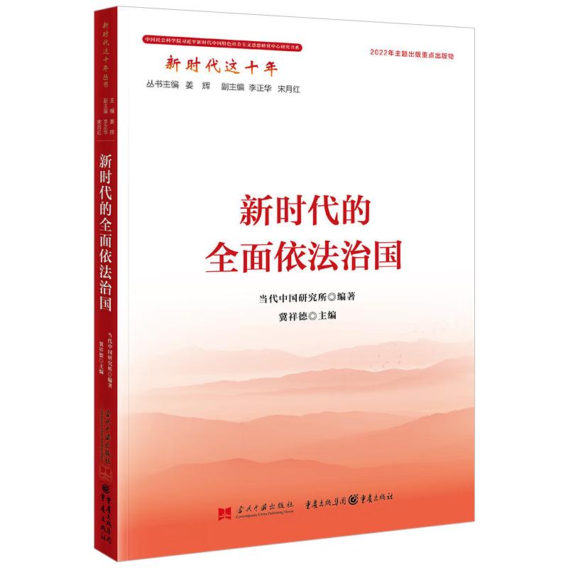 2022新书 新时代这十年:新时代的全面依法治国 当代中国出版社 论坚持政府法制思想建设实施社会党史党建读物党政图书籍 - 图0