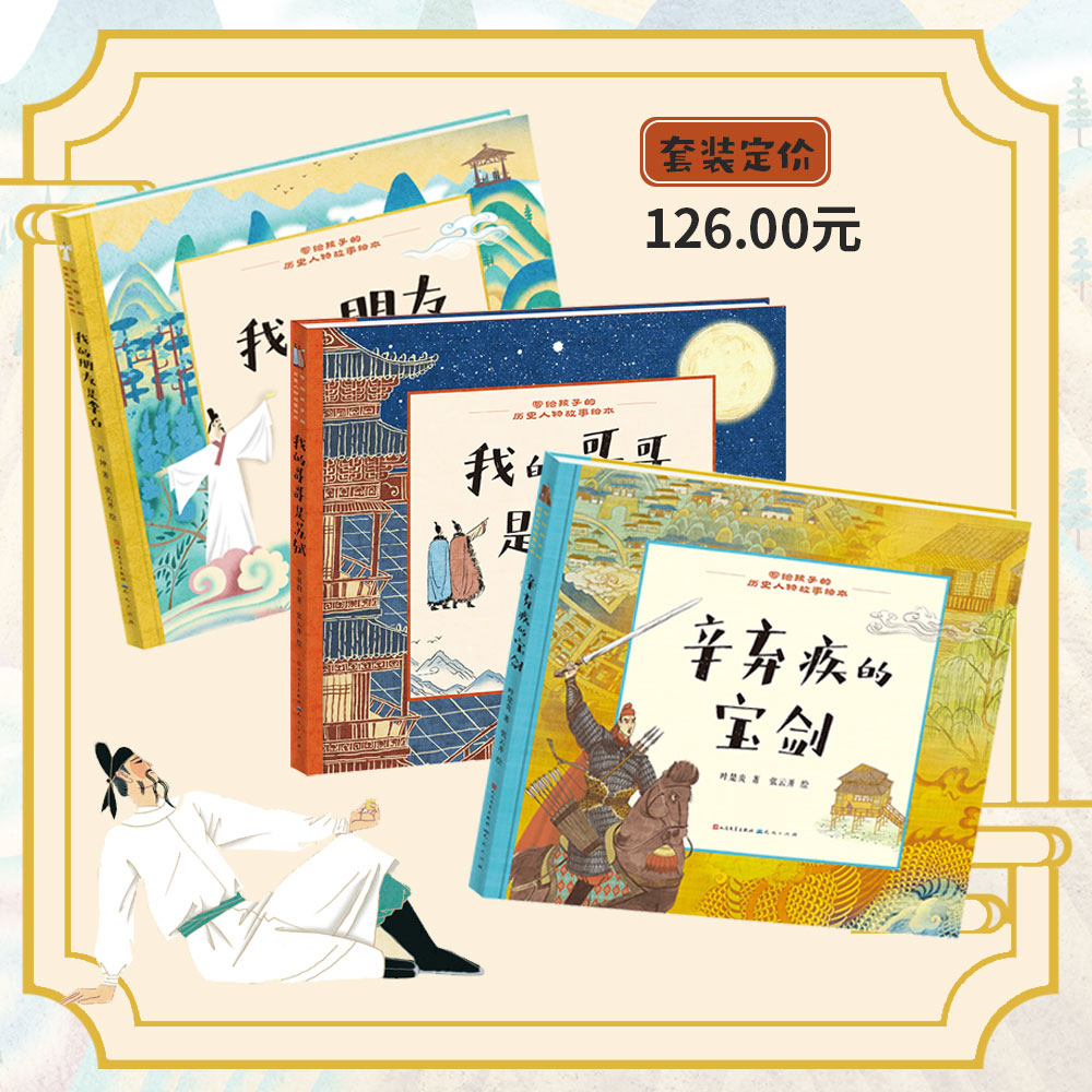 写给孩子的历史人物故事丛书（共三册，我的哥哥是苏轼+我的