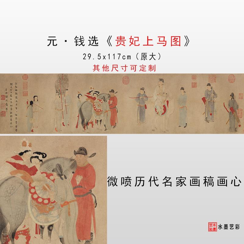 元 钱选 贵妃上马图 工笔仕女人物临摹绢布画稿高清微喷宣纸画心 - 图1