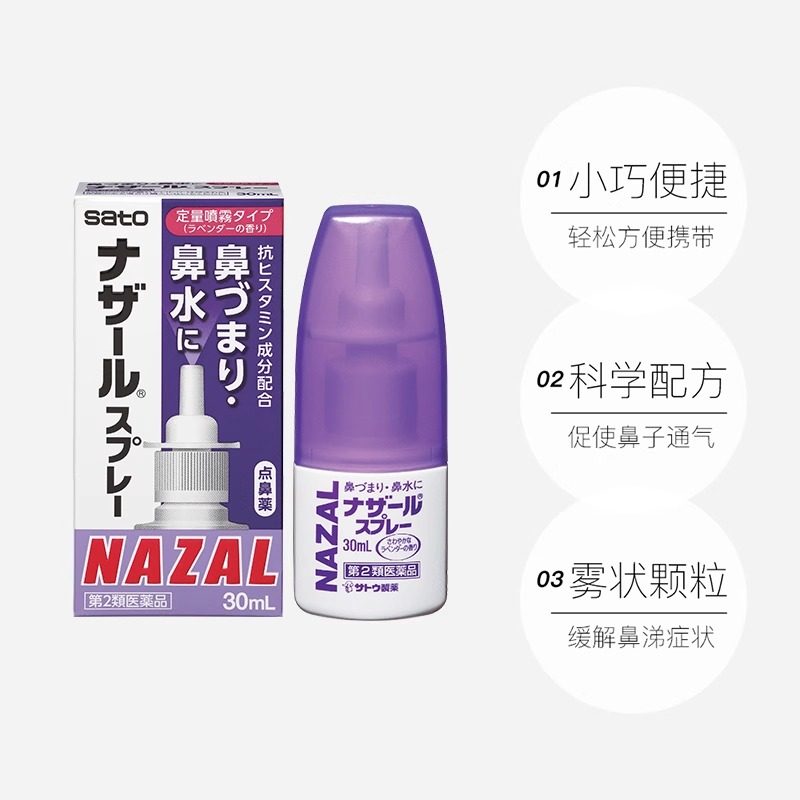 sato佐藤鼻炎喷雾30ml日本雾剂nazal过敏性鼻塞打喷嚏薰衣草喷剂,淘宝优惠券,粉丝福利购,淘宝优惠卷
