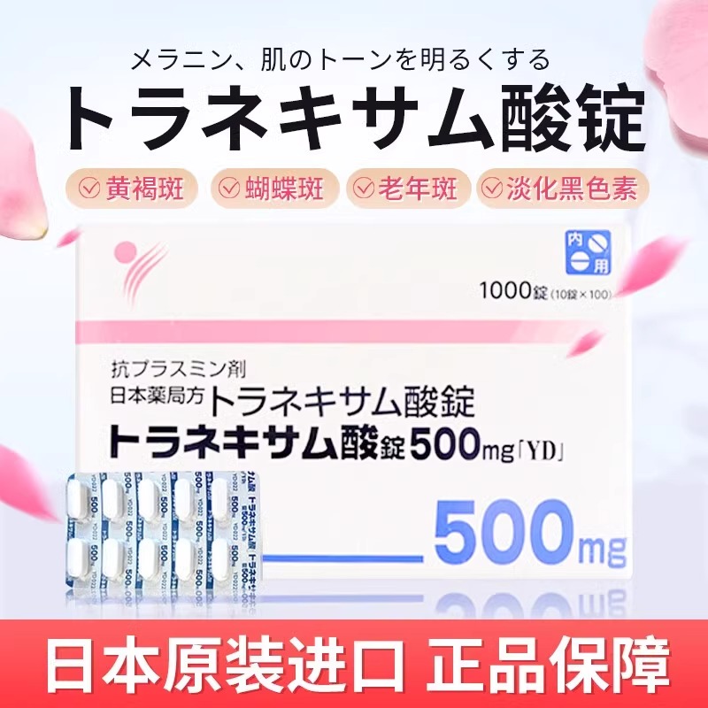 日本进口氨甲环酸片阳进堂美白丸淡化色斑改善暗沉黄褐斑黑色素 - 图1