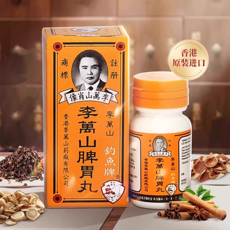 香港李万山钓鱼牌脾胃丸调理肠胃大力猴整肠丸温和散寒健脾胃胃痛