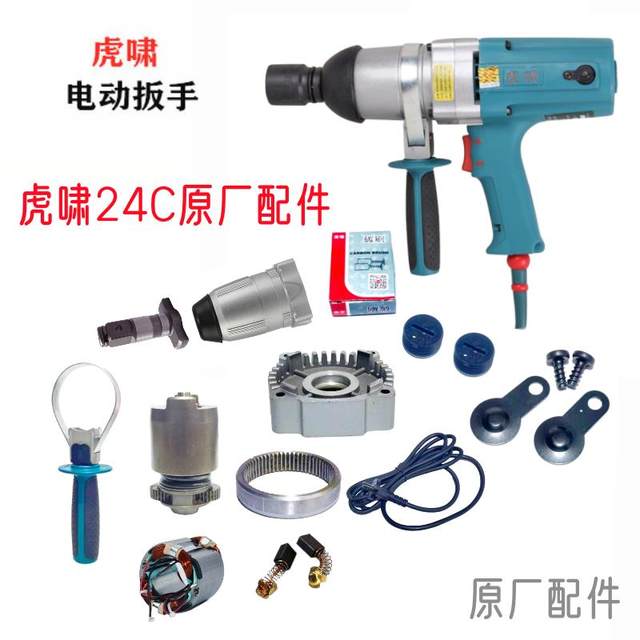 Hu Xiao Electric Wrench 24C, E24 Original Accessories Rotor Stator Aluminum Head Case Case Brush Electric Tool