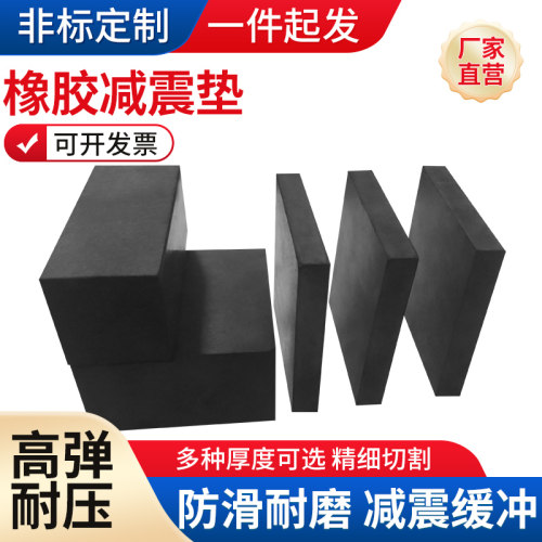 橡胶垫块减震垫机器防震缓冲垫防滑耐磨橡胶垫加厚工业橡胶板定制 - 图1