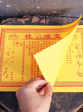 速发包邮往*疏文财源滚滚纸纸纸奉烧纸礼佛纸黄表供福黄一包5