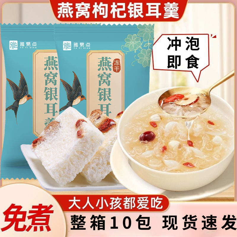 冻干燕窝银耳羹冲泡即食代餐早饭燕窝银耳速食甜品下午茶宵夜