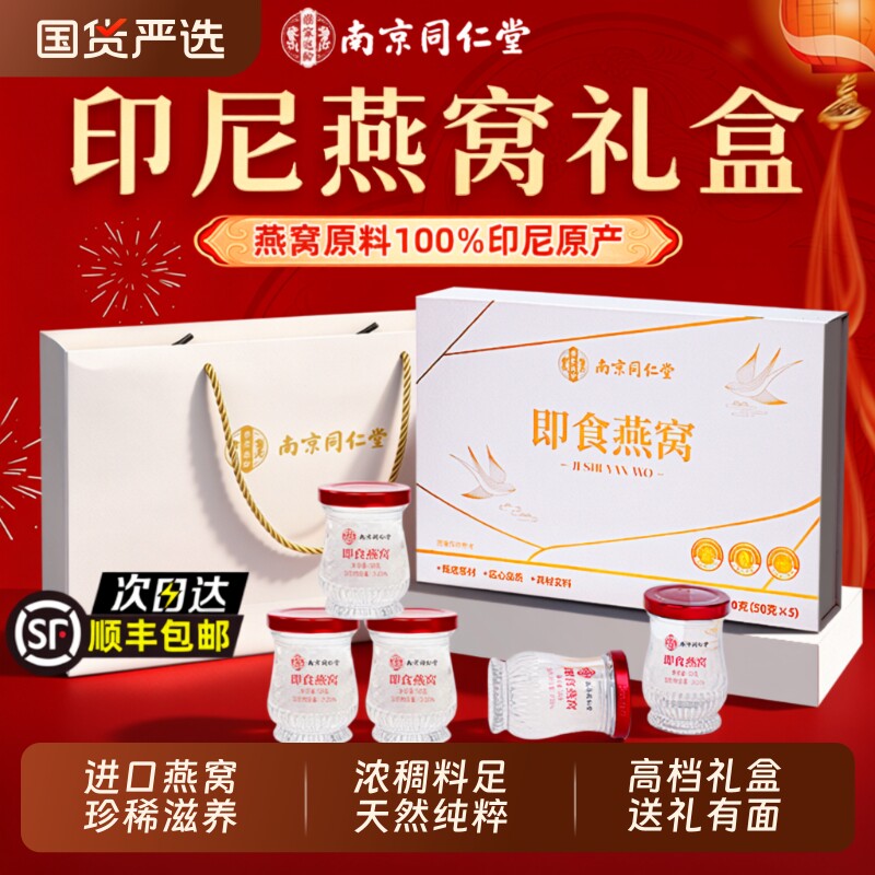 南京同仁堂即食燕窝礼盒官方旗正品孕妇滋补母亲节送妈妈实用礼物