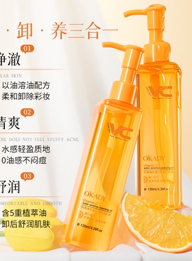 OKADY维生素C水感卸妆油深层清洁温和不刺激洗脸卸妆二合一洁颜油