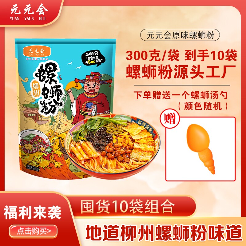 元元会螺蛳粉螺丝粉柳州螺狮粉广西特产米线袋装速食米粉原味经典