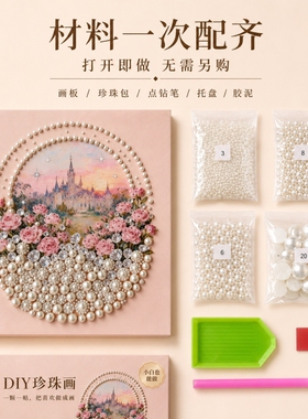 DIY珍珠画材料包手工0基础可操作