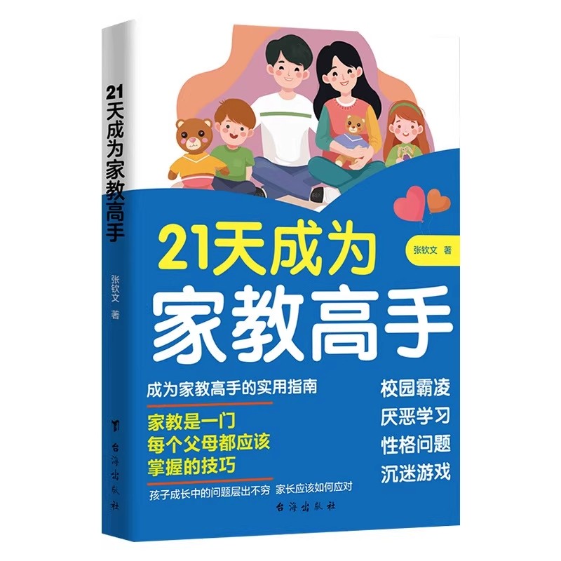 教育类抖音同款21天成为家教高手孩子心理医生万千父母都应掌握的防沉迷游戏霸凌厌学指导总结家庭教育心理学书籍正版培养家长校园,淘宝优惠券,粉丝福利购,淘宝优惠卷
