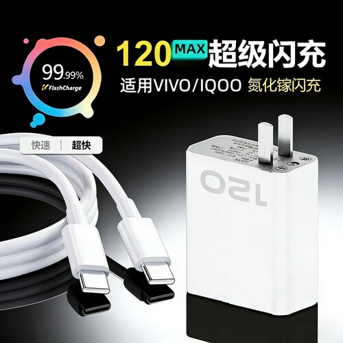 适用vivo手机充电器原套装120超级快充X90/100/200pro充电头iqoo11/12/13/15Ultra数据线neo7/8/9/102米闪充 - 图1