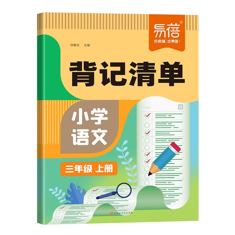 【易蓓】小学语文背记清单睡前默写同步人教版生字词语古诗文考点大全一二三四五六年级上下册练习册知识点背诵内容预习书·,淘宝优惠券,粉丝福利购,淘宝优惠卷