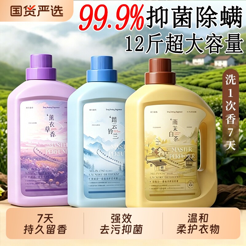 洗衣液家用深层清洁持久留香72小时去渍香氛衣物抑菌除螨去污酵素