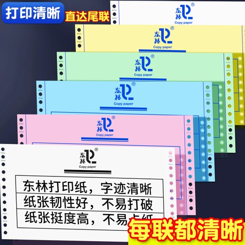 东林针式打印纸三联电脑二等分可撕边二联四联3联一三等分241一联两联五联六联三联单送货单财务发票凭证清单 - 图0