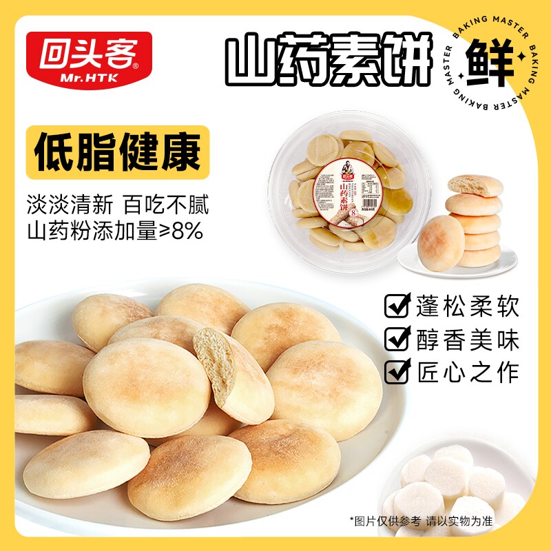 回头客低脂健康零食山药素饼营养糕点西饼儿童下午茶饼干早餐解馋