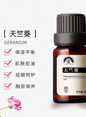 天竺葵精油单方精油水油护理