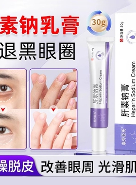 肝素钠膏去黑眼圈多肽淡纹焕活眼霜淡化细纹去眼袋抗皱紧致抗衰老