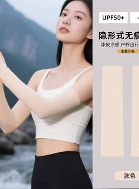 肤色隐形冰丝防晒冰袖袖套凉感冰皮神器夏季护手臂套男女薄款凉皮