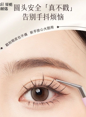 【化妆师推荐】高精密假睫毛镊子
