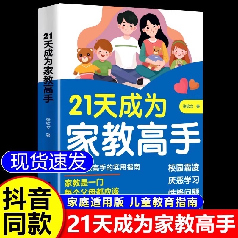 教育类抖音同款21天成为家教高手孩子心理医生万千父母都应掌握的防沉迷游戏霸凌厌学指导总结家庭教育心理学书籍正版培养家长校园,淘宝优惠券,粉丝福利购,淘宝优惠卷