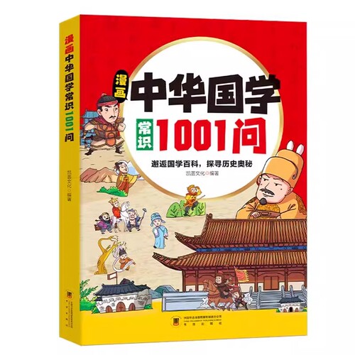 启蒙 抖音同款 中华国学常识1001问 小学生要熟知的历史常识 中国传统文化知识 遇见国学百科 探寻历史奥秘 儿童版阅读课外书籍 - 图3