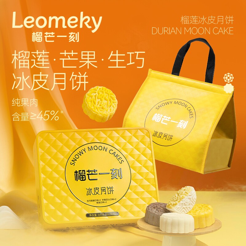 榴芒一刻金枕榴莲冰皮月饼68g*2枚*2盒
