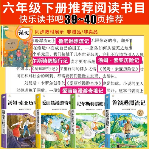 鲁滨逊漂流记汤姆索亚历险记快乐读书吧六年级下册尼尔斯骑鹅旅行记4册必读正版的课外书6书籍爱丽丝漫游奇境阅读书目故事童年经典 - 图0