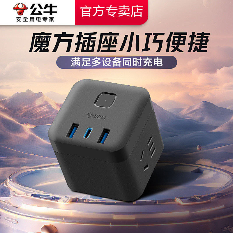 公牛插座usb充电魔方插排插线板接线板多功能家用转换器C口快充,淘宝优惠券,粉丝福利购,淘宝优惠卷