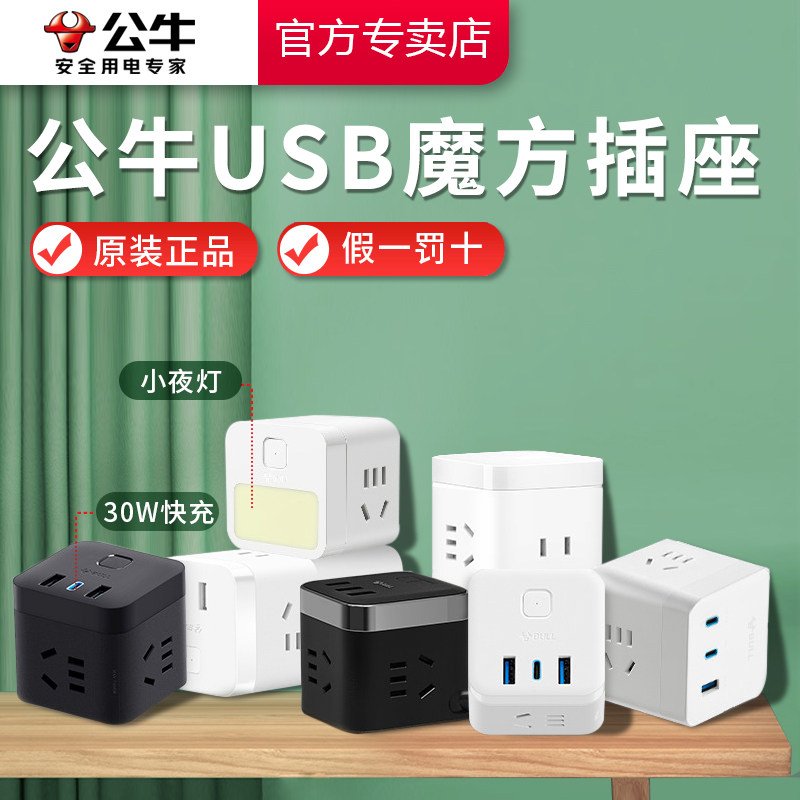 公牛插座usb充电魔方插排插线板接线板多功能家用转换器C口快充,淘宝优惠券,粉丝福利购,淘宝优惠卷