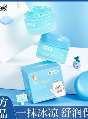 益生熊积雪草儿童舒缓冰沙霜