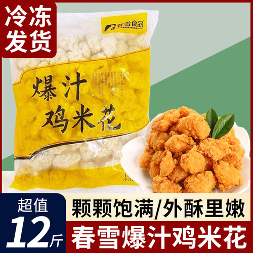 春雪鸡米花冷冻半成品盐酥鸡鸡块鸡排油炸小吃空气炸锅食材家庭装 - 图0