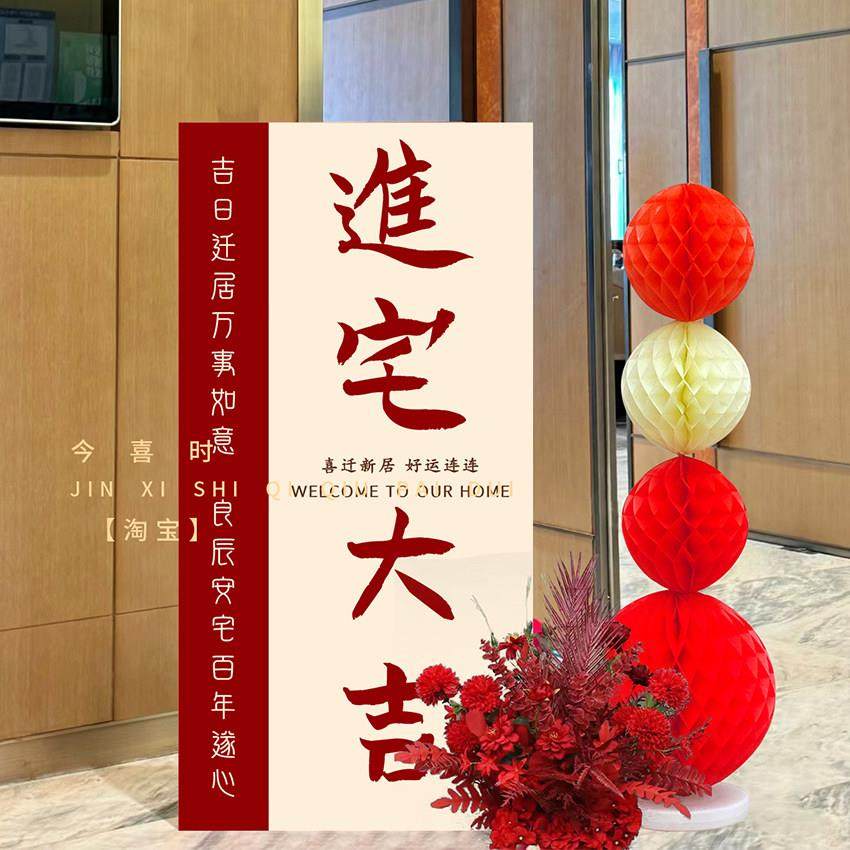 乔迁之喜新居布置kt板入户门装饰搬新家入宅仪式感新房布置用品,淘宝优惠券,粉丝福利购,淘宝优惠卷