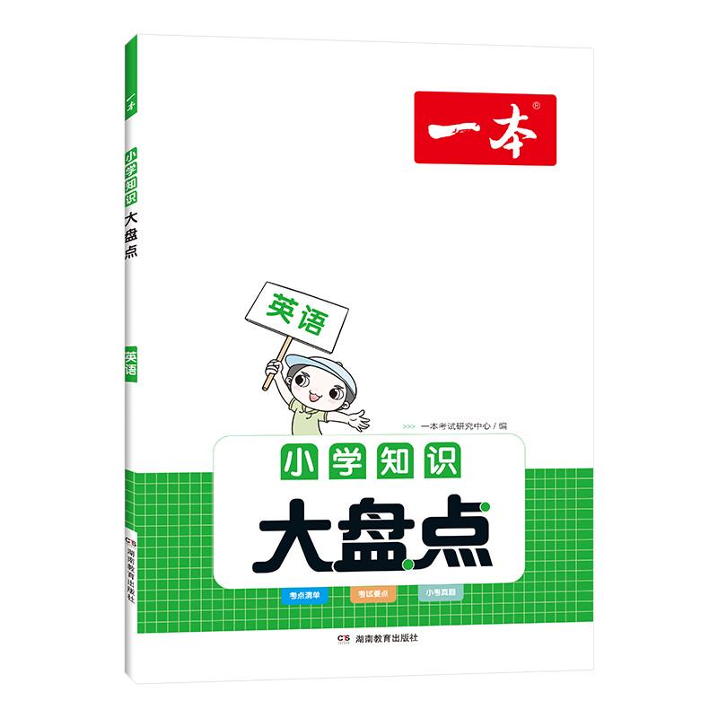 当当网正版书籍 2024版一本小学英语知识大盘点四五六年级基础知识大全考试总复习资料书人教版小升初英语必背考点工具书 全国通用 - 图0