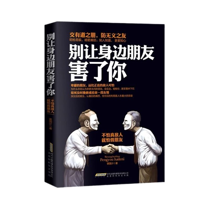 别让身边朋友害了你 识人术社交的手腕人性的秘密暗黑心理学正版 - 图3