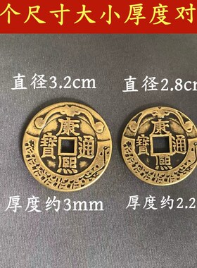 速发佛尘子摇卦铜钱三枚花钱顺乾康熙雍纯治隆嘉庆通宝正铜五钱