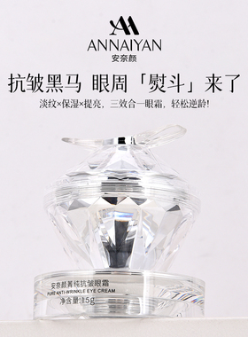 英国Annaiyan安奈颜菁纯抗皱眼霜